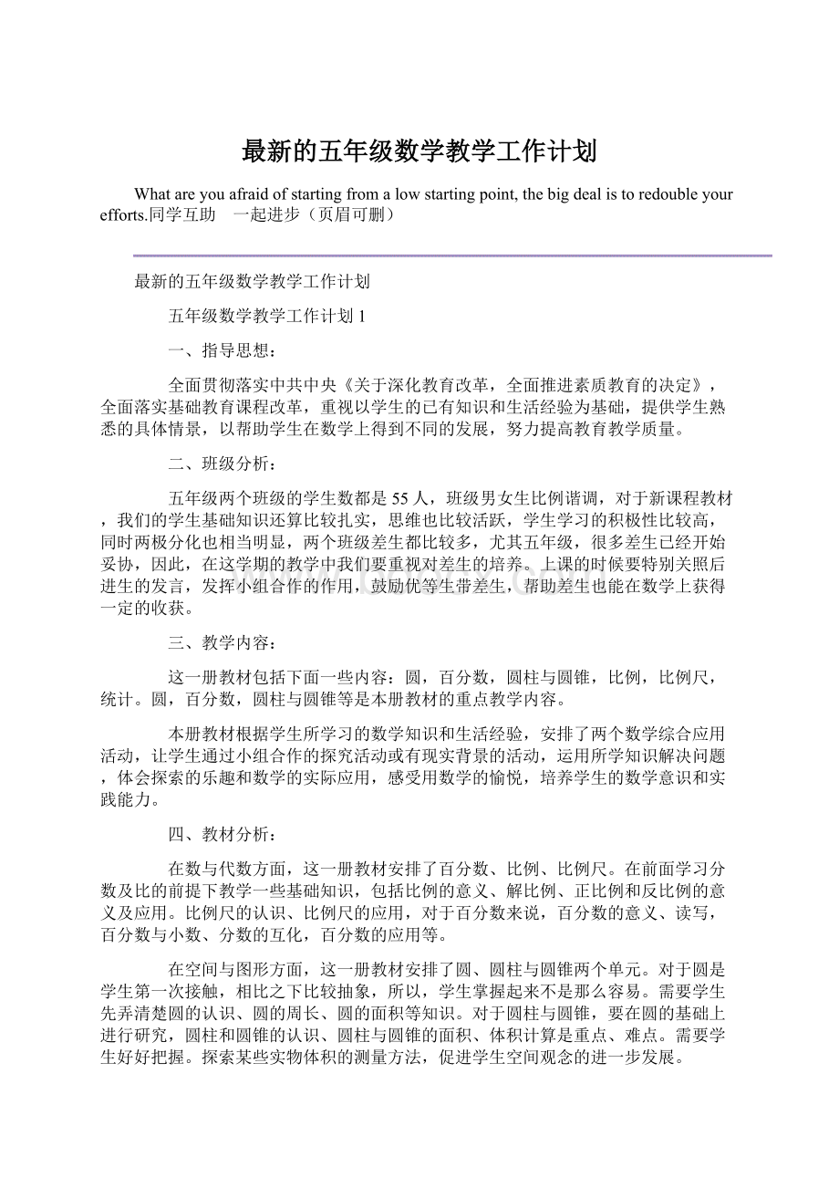 最新的五年级数学教学工作计划Word文档下载推荐.docx