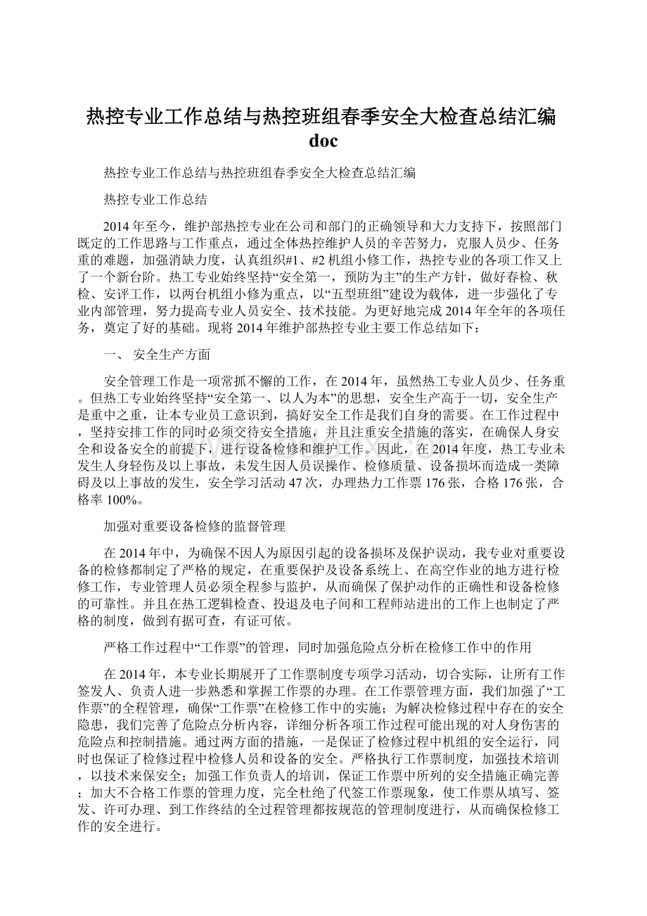 热控专业工作总结与热控班组春季安全大检查总结汇编docWord格式文档下载.docx