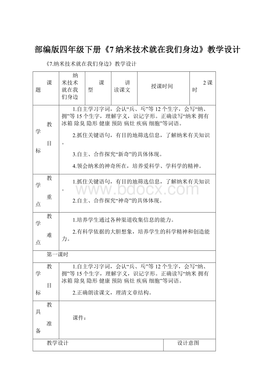 部编版四年级下册《7纳米技术就在我们身边》教学设计Word格式.docx_第1页