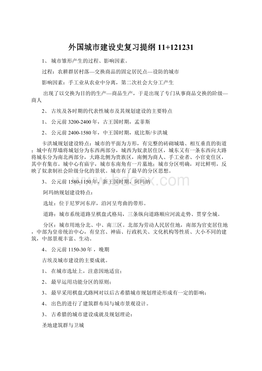 外国城市建设史复习提纲11+121231Word文件下载.docx_第1页