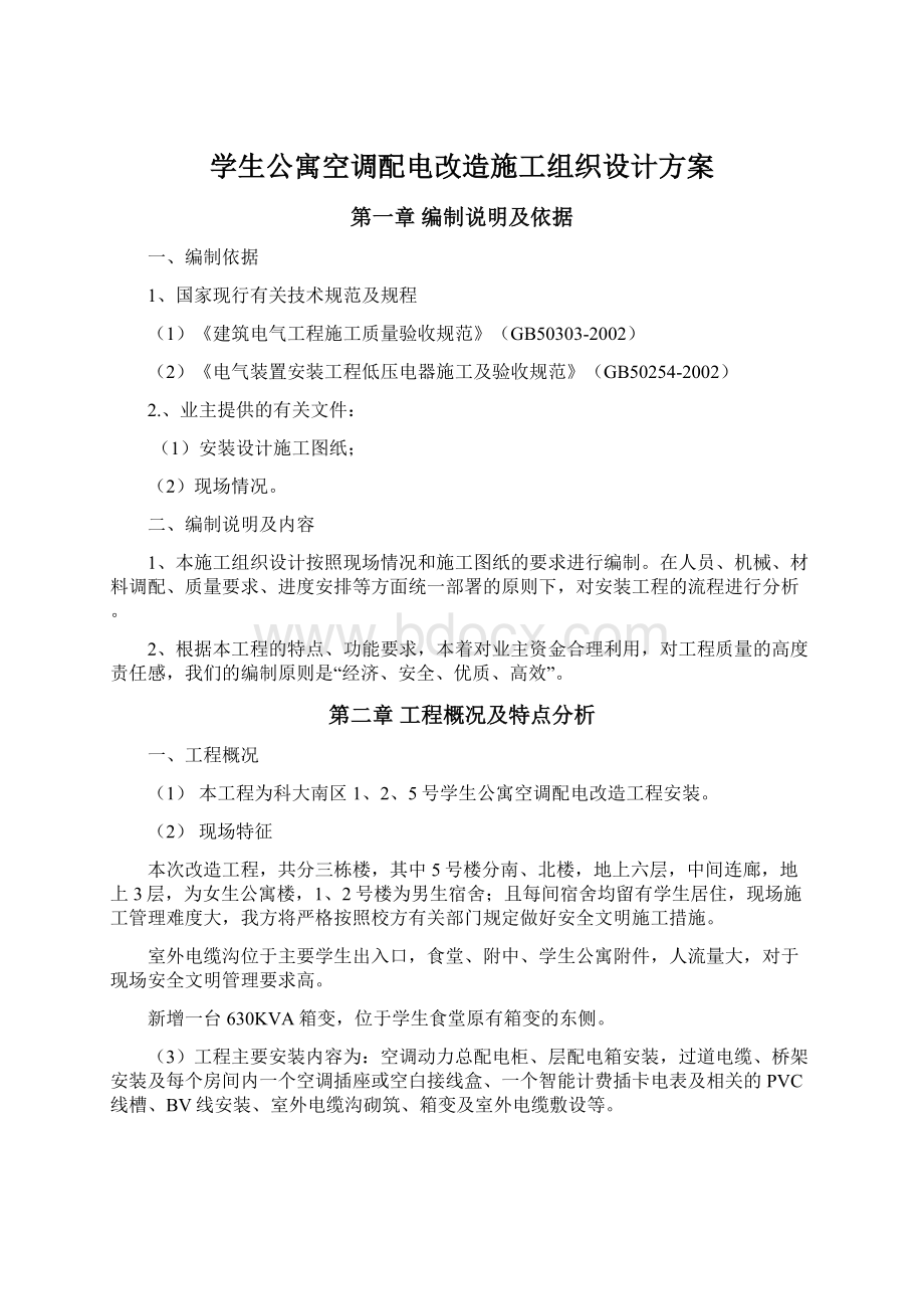 学生公寓空调配电改造施工组织设计方案.docx_第1页