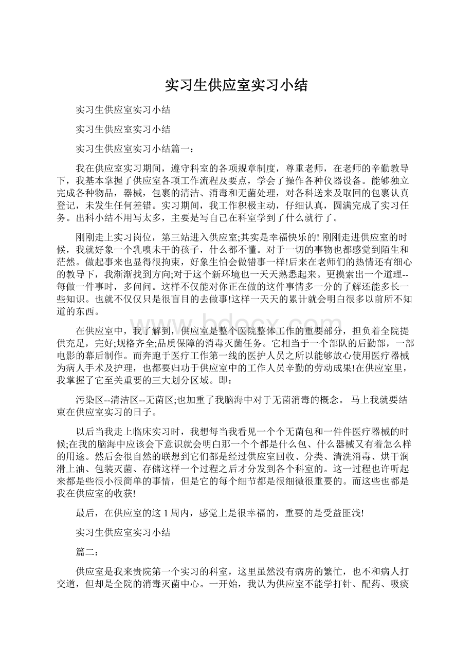 实习生供应室实习小结Word文档下载推荐.docx_第1页