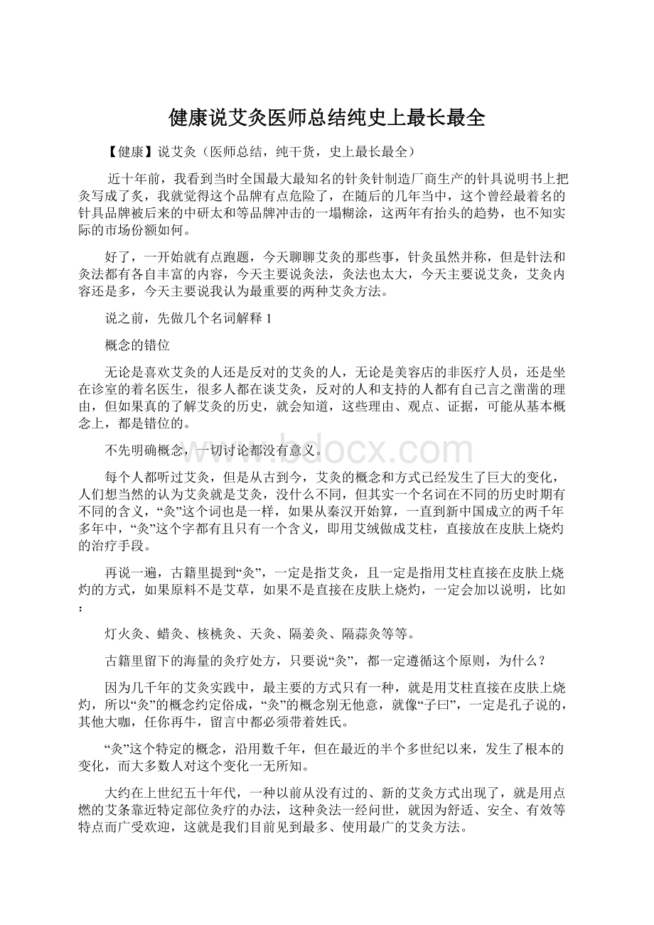 健康说艾灸医师总结纯史上最长最全.docx