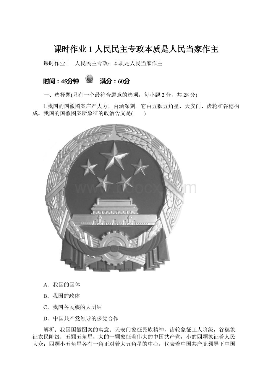 课时作业1人民民主专政本质是人民当家作主.docx_第1页