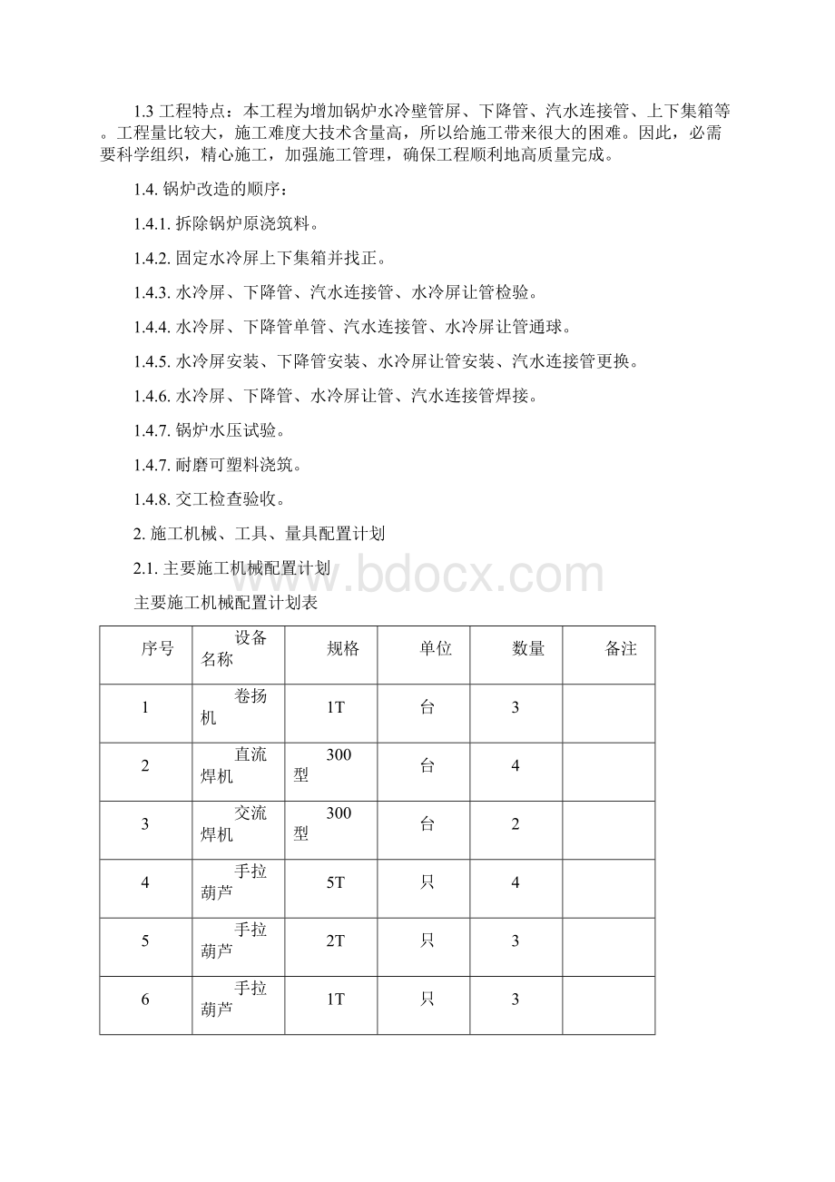 水冷屏增加施工工艺.docx_第2页