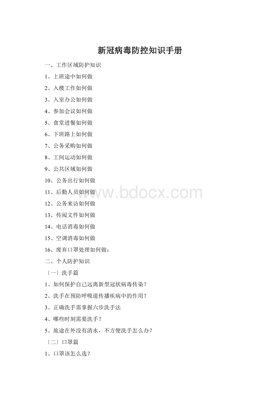 新冠病毒防控知识手册.docx_第1页