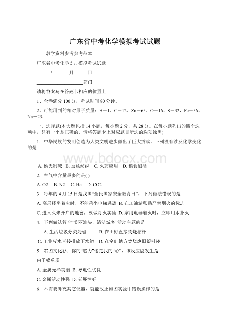 广东省中考化学模拟考试试题.docx