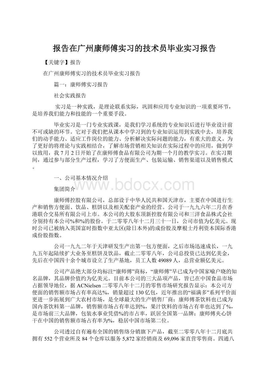 报告在广州康师傅实习的技术员毕业实习报告Word文档格式.docx