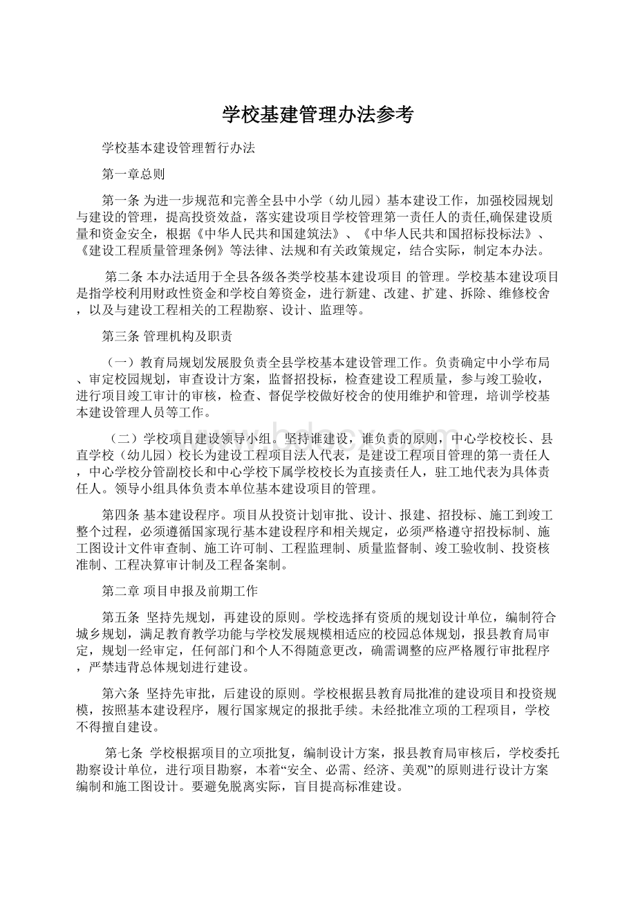 学校基建管理办法参考文档格式.docx_第1页