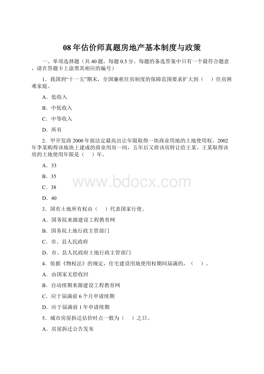 08年估价师真题房地产基本制度与政策.docx