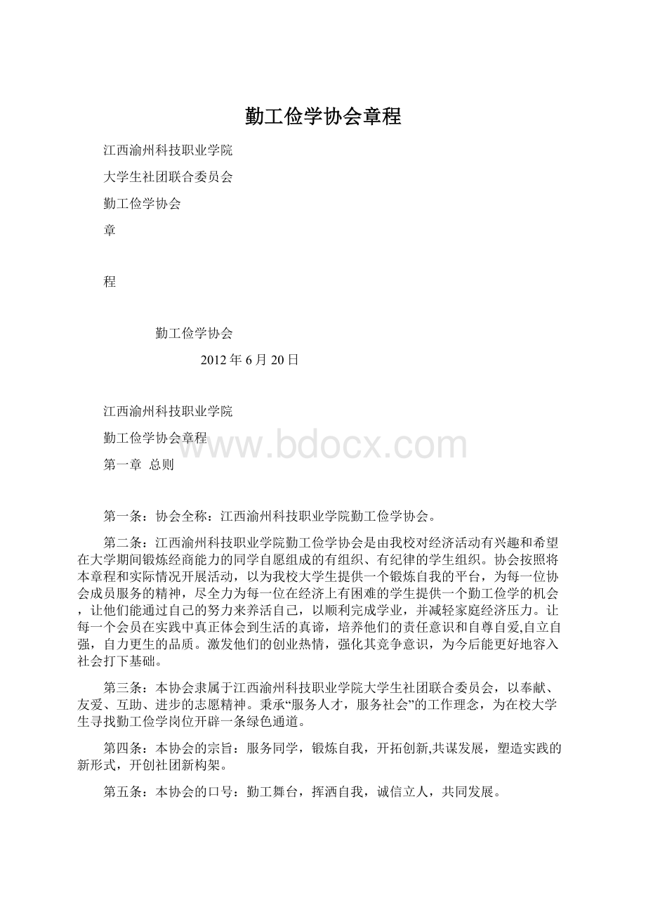 勤工俭学协会章程.docx