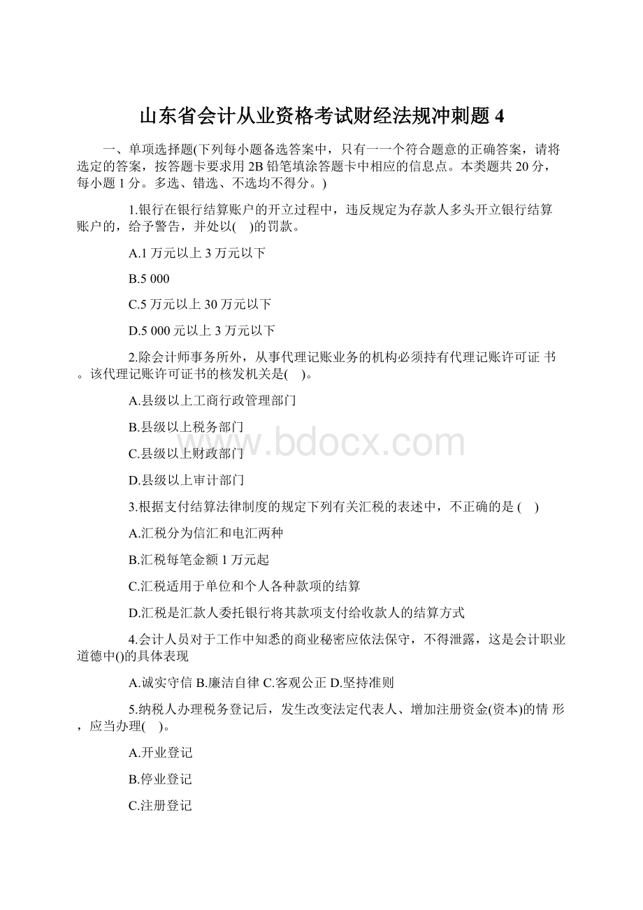 山东省会计从业资格考试财经法规冲刺题4.docx_第1页