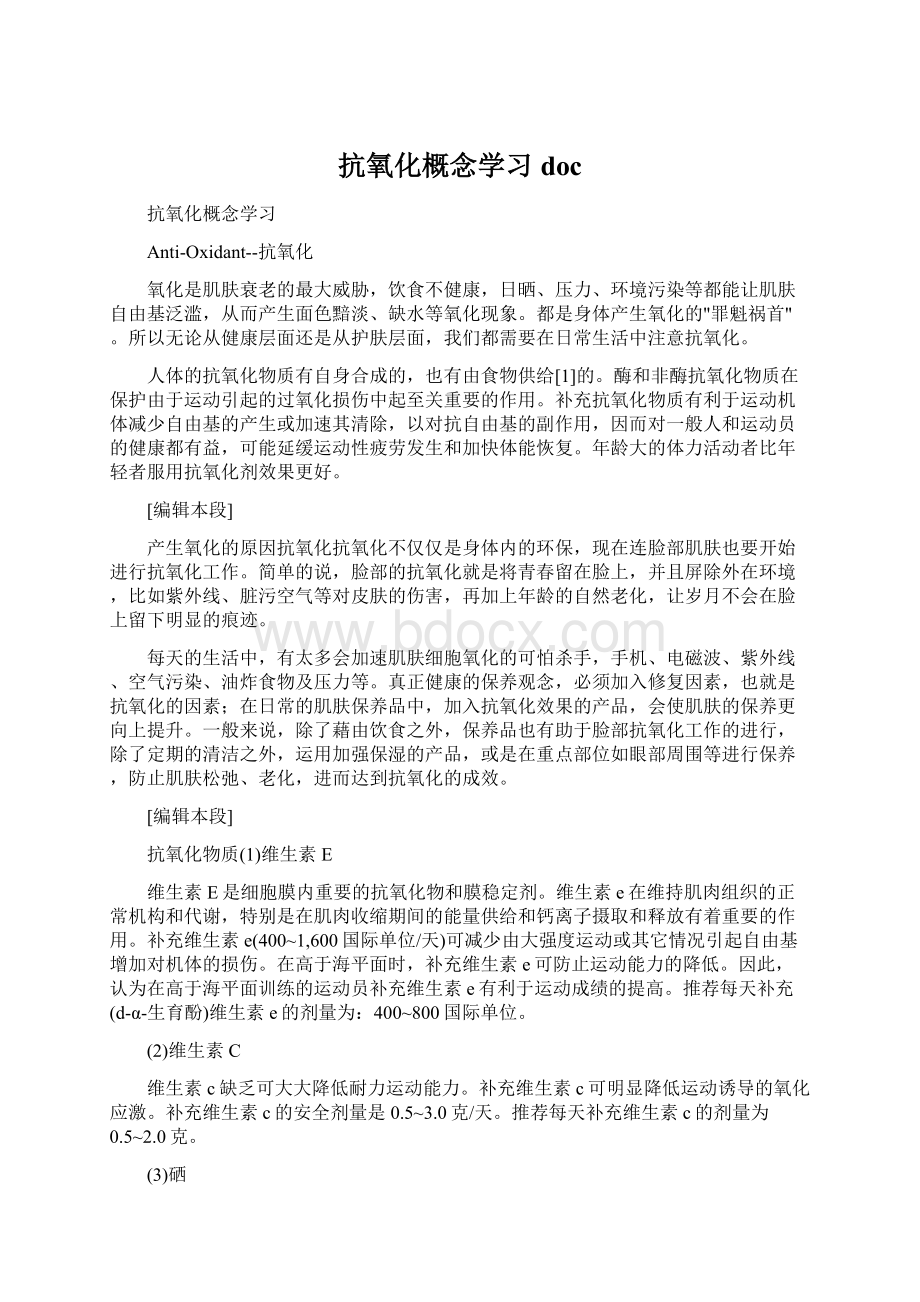 抗氧化概念学习doc.docx_第1页