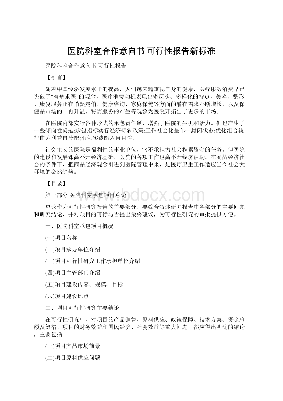 医院科室合作意向书 可行性报告新标准.docx