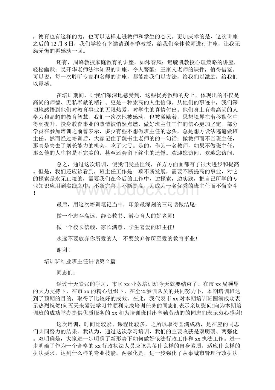 培训班结业班主任讲话4篇文档格式.docx_第2页