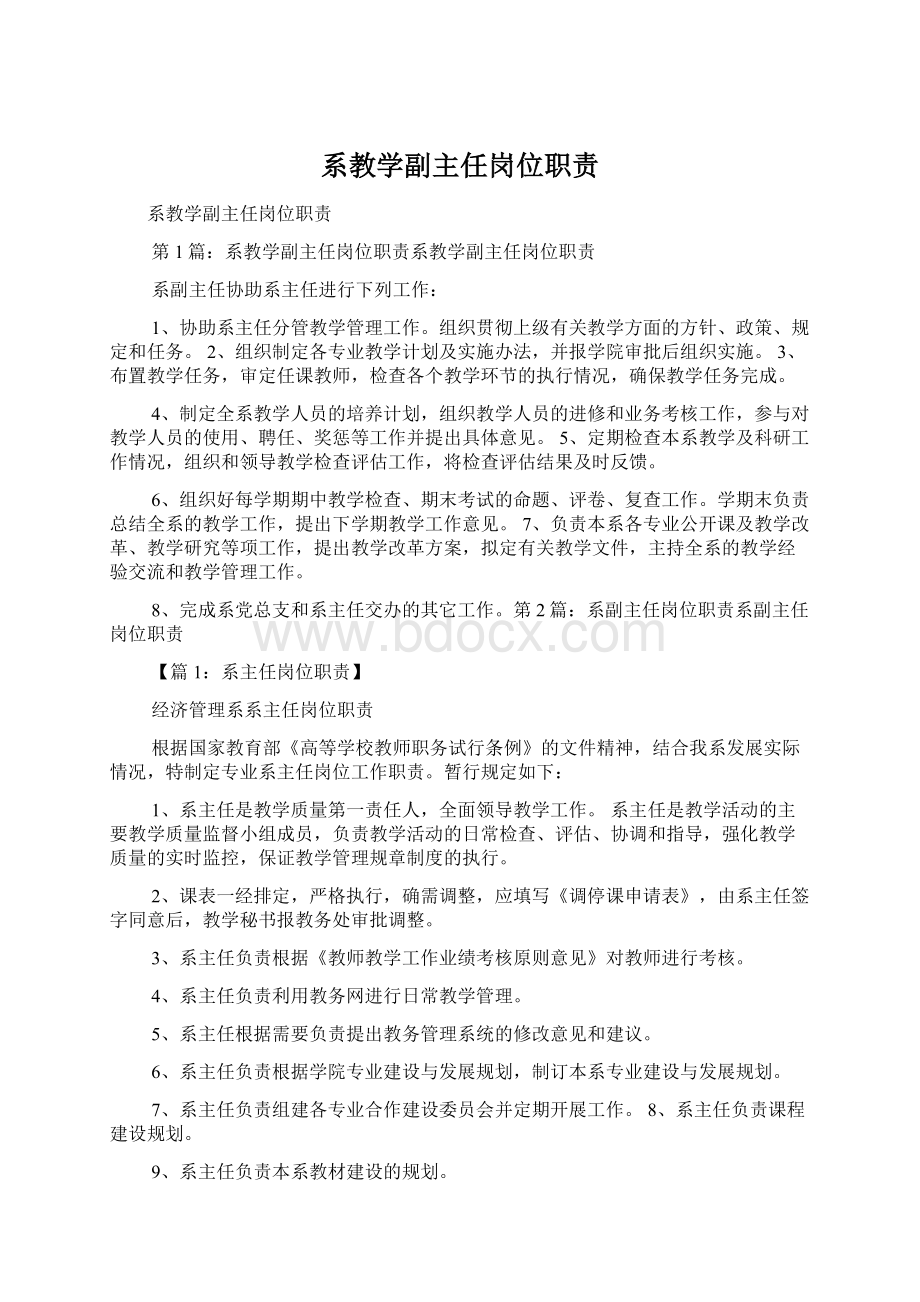 系教学副主任岗位职责.docx