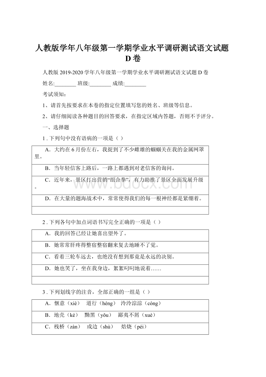 人教版学年八年级第一学期学业水平调研测试语文试题D卷.docx_第1页