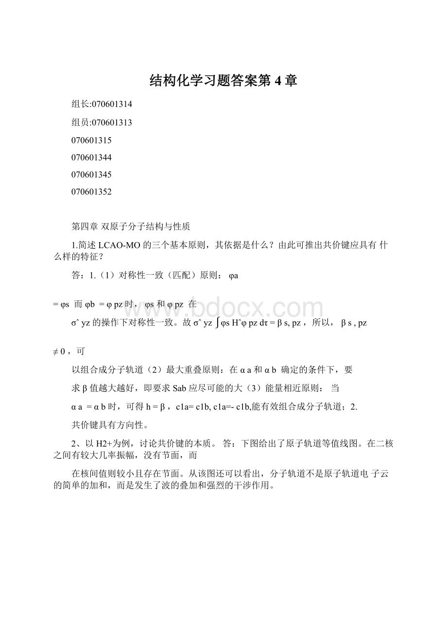 结构化学习题答案第4章.docx_第1页