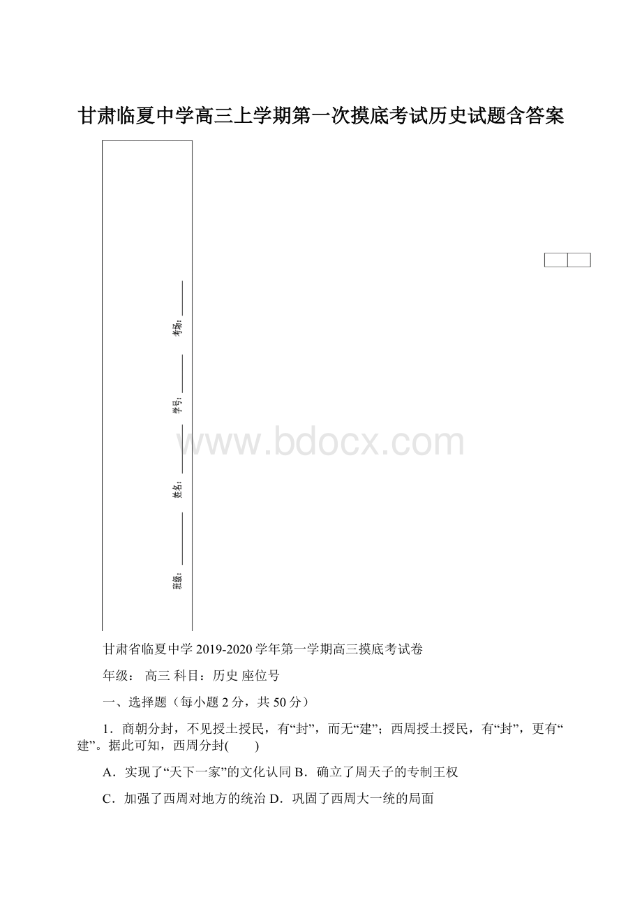 甘肃临夏中学高三上学期第一次摸底考试历史试题含答案.docx