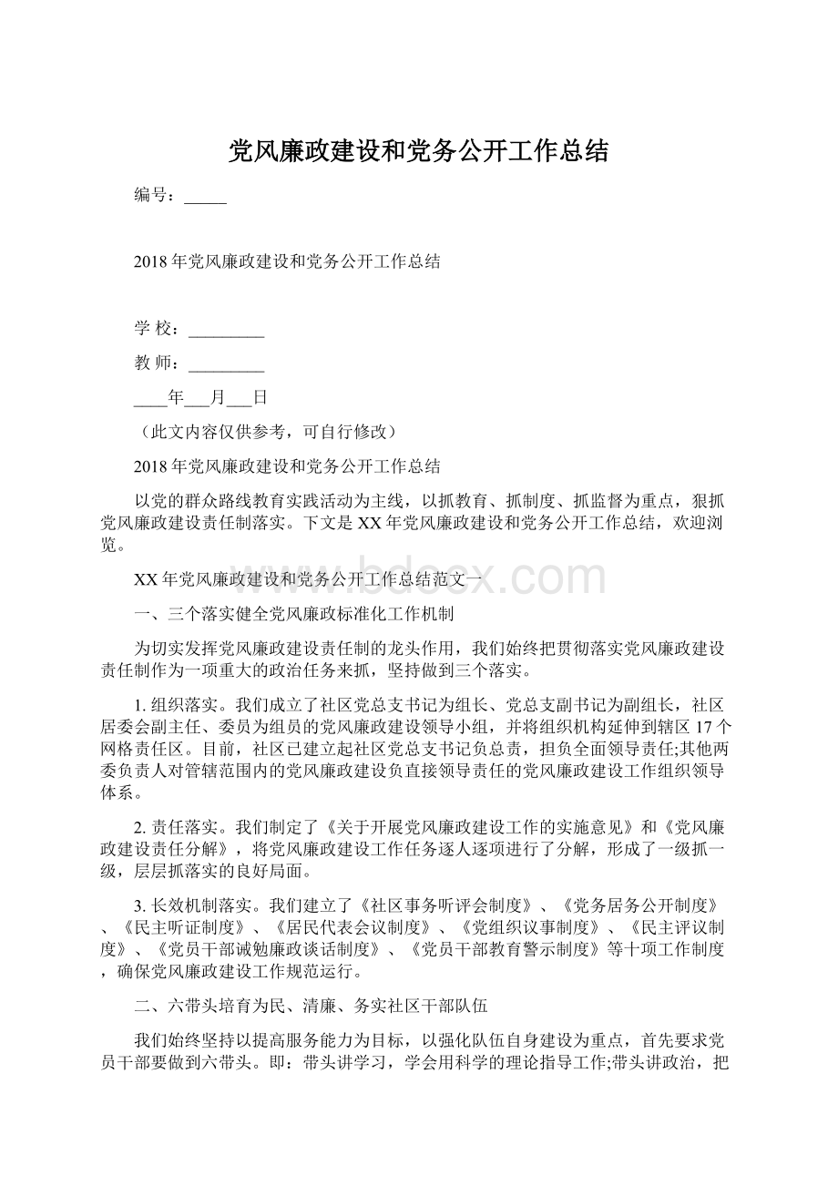 党风廉政建设和党务公开工作总结文档格式.docx