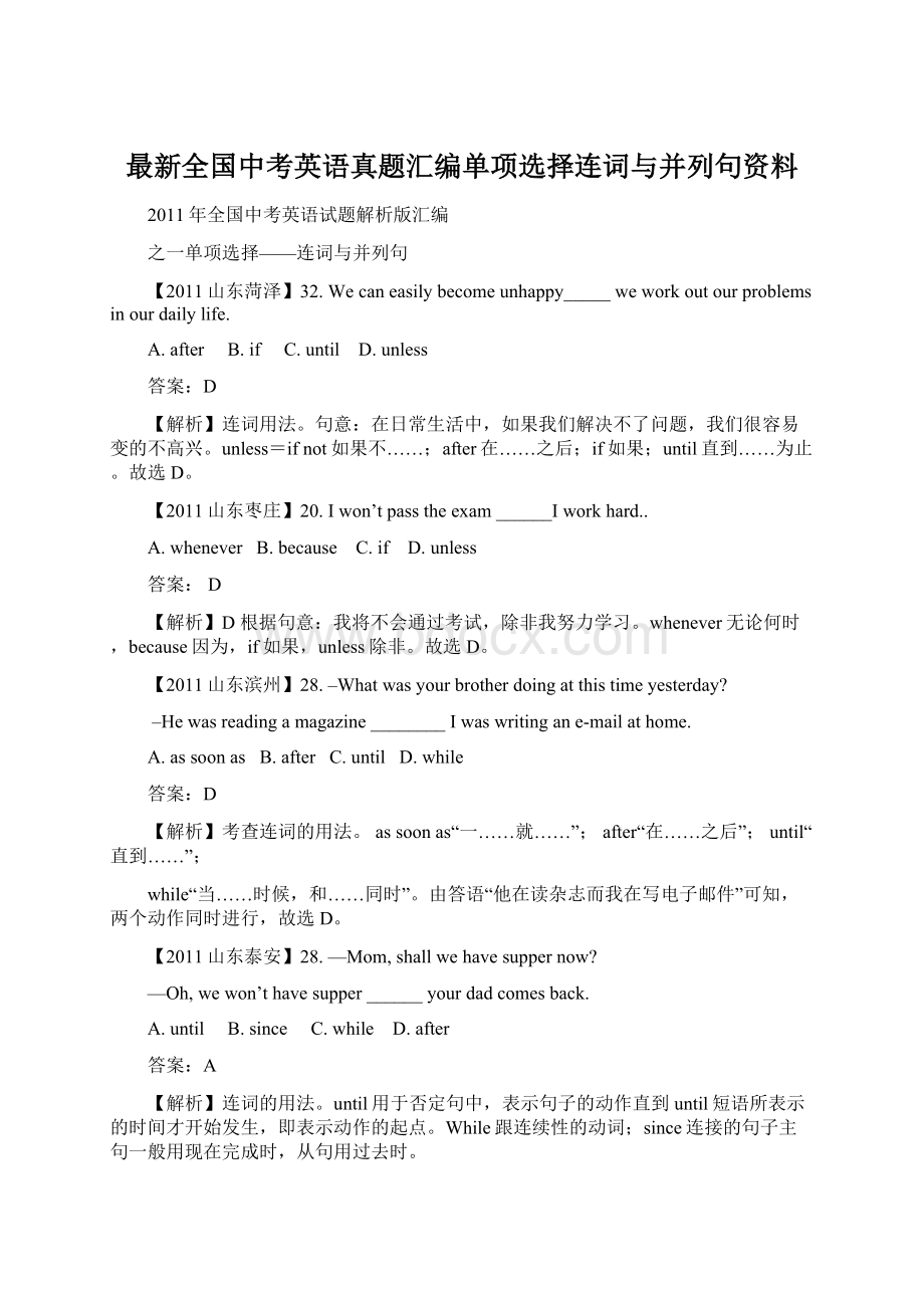 最新全国中考英语真题汇编单项选择连词与并列句资料.docx_第1页