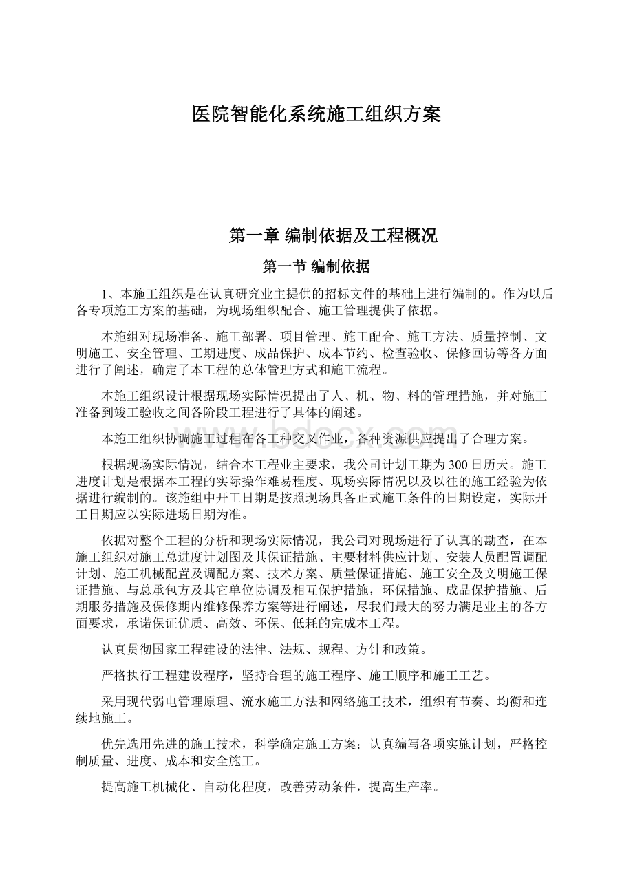 医院智能化系统施工组织方案.docx_第1页