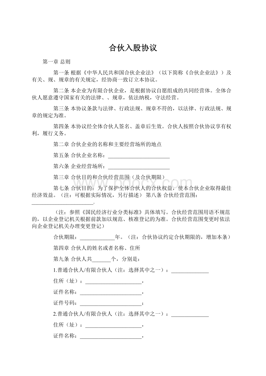 合伙入股协议文档格式.docx_第1页