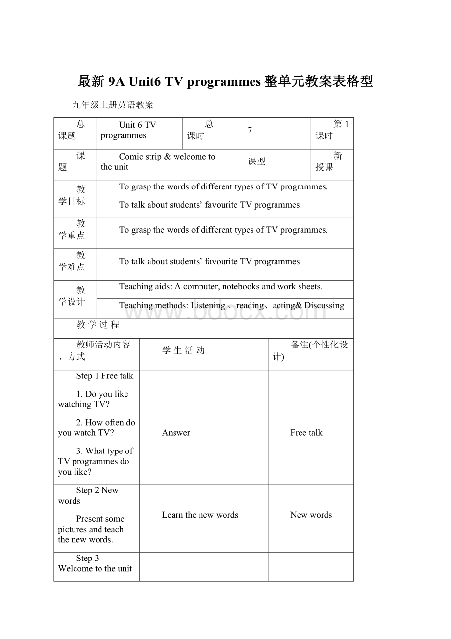 最新9A Unit6 TV programmes整单元教案表格型.docx