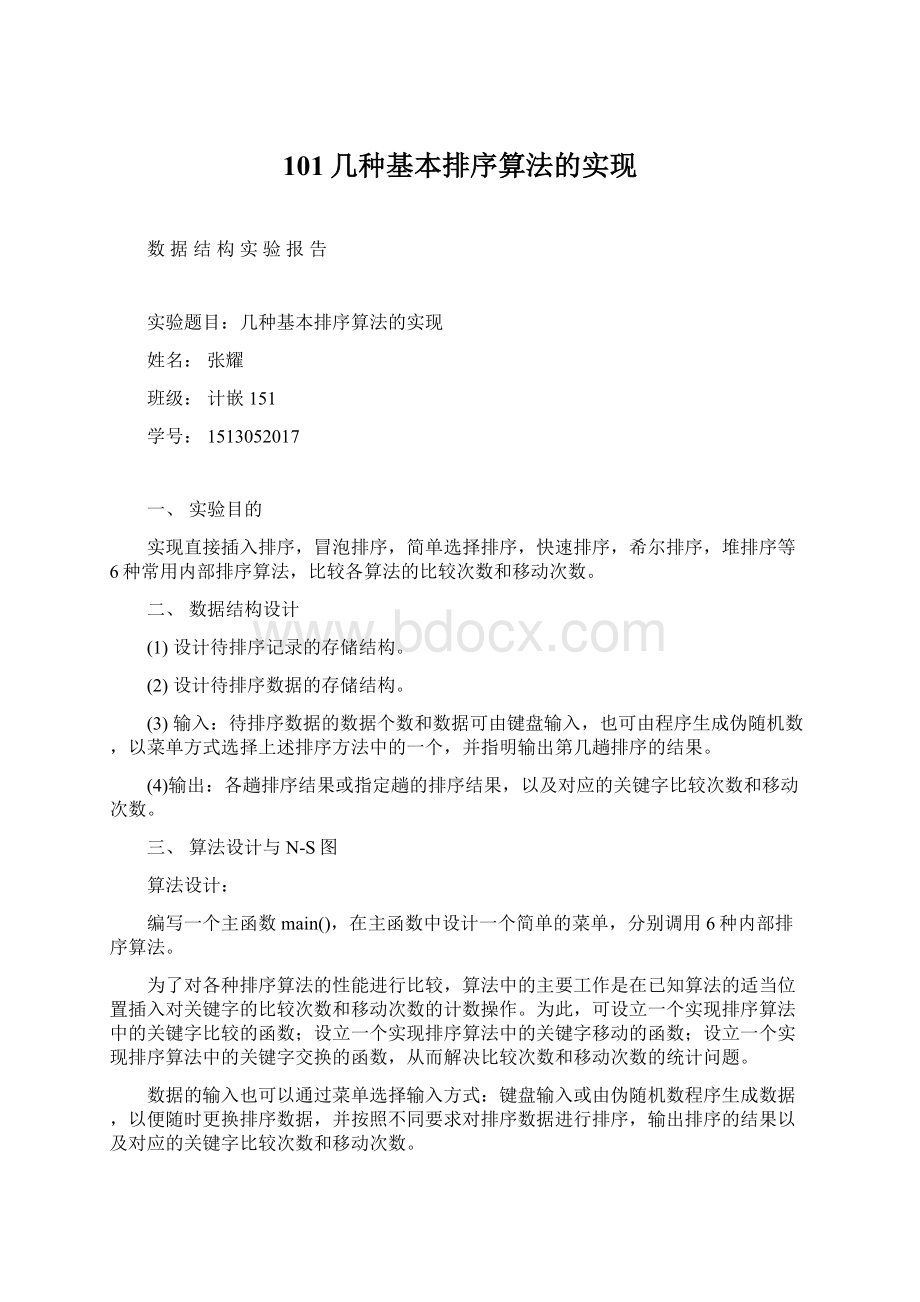 101几种基本排序算法的实现.docx