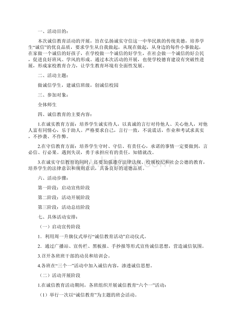 诚信教育活动实施方案三篇Word下载.docx_第3页