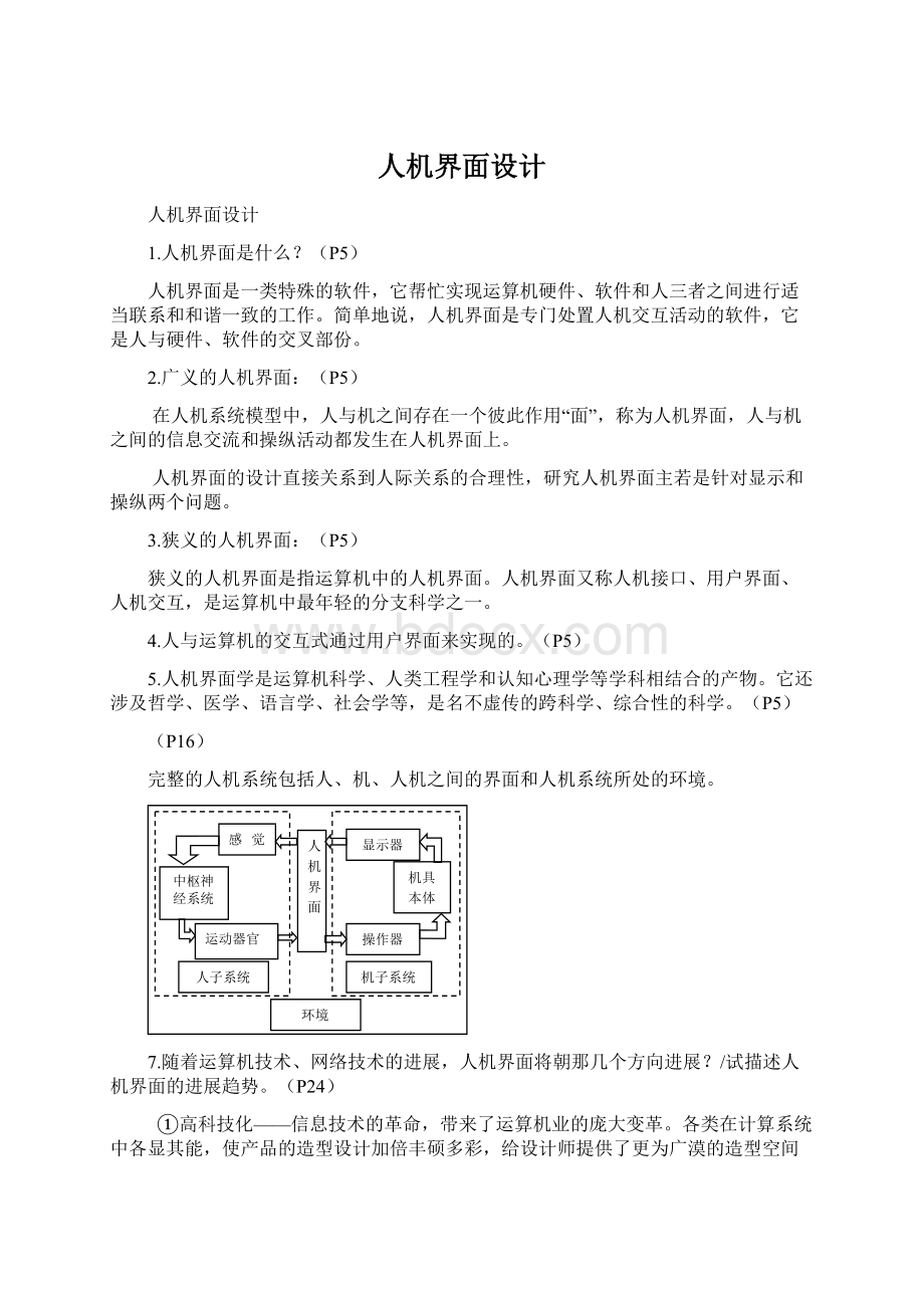 人机界面设计.docx