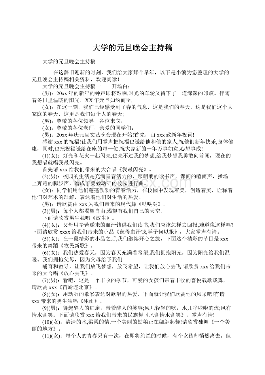 大学的元旦晚会主持稿.docx