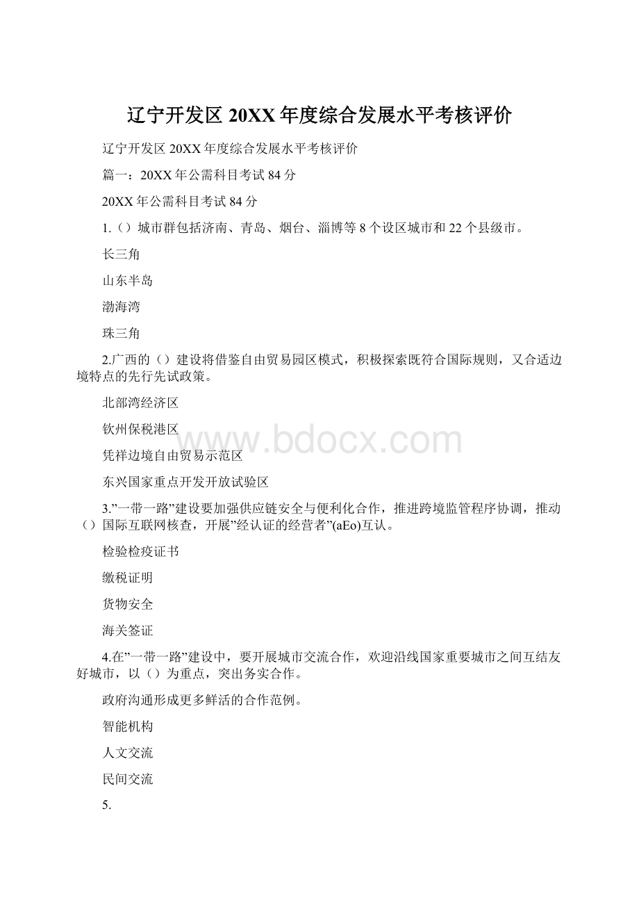 辽宁开发区20XX年度综合发展水平考核评价Word文件下载.docx