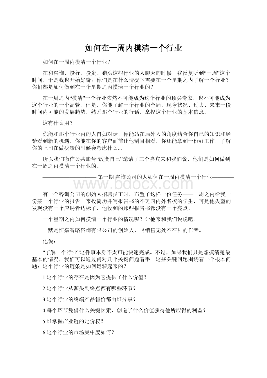 如何在一周内摸清一个行业Word格式.docx