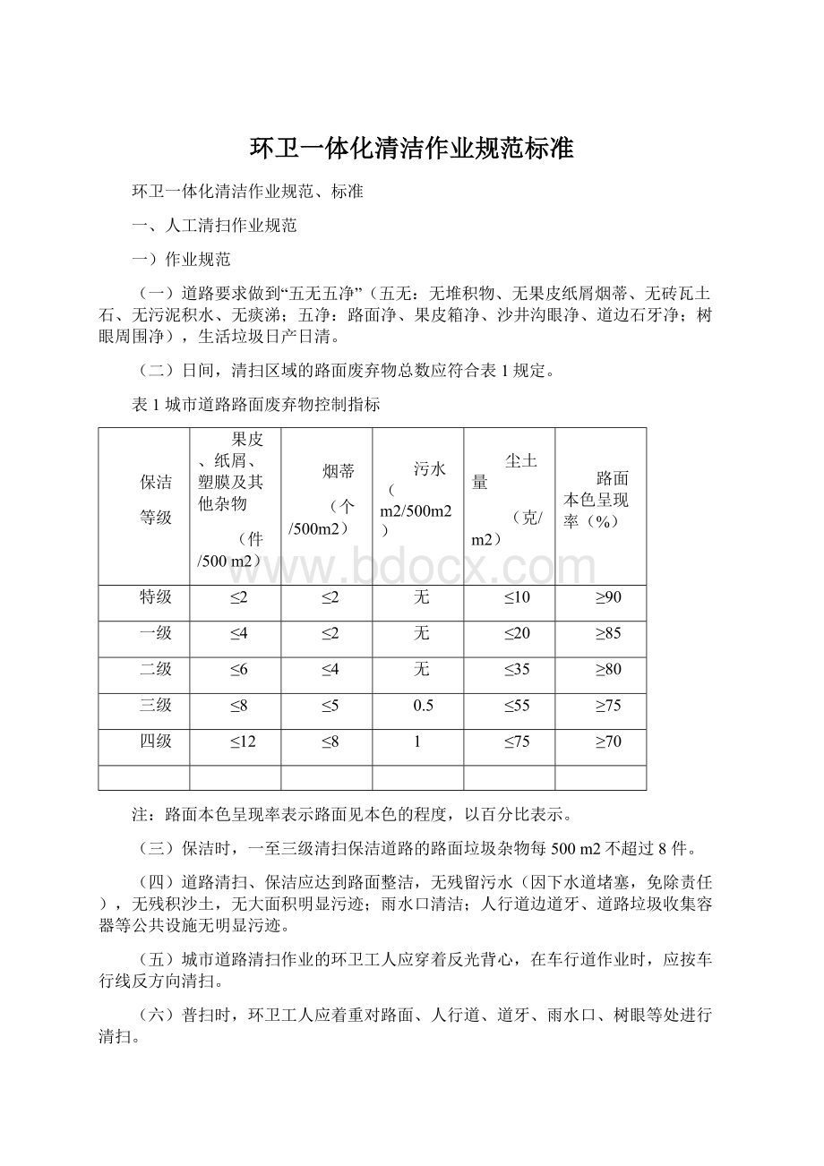 环卫一体化清洁作业规范标准文档格式.docx_第1页