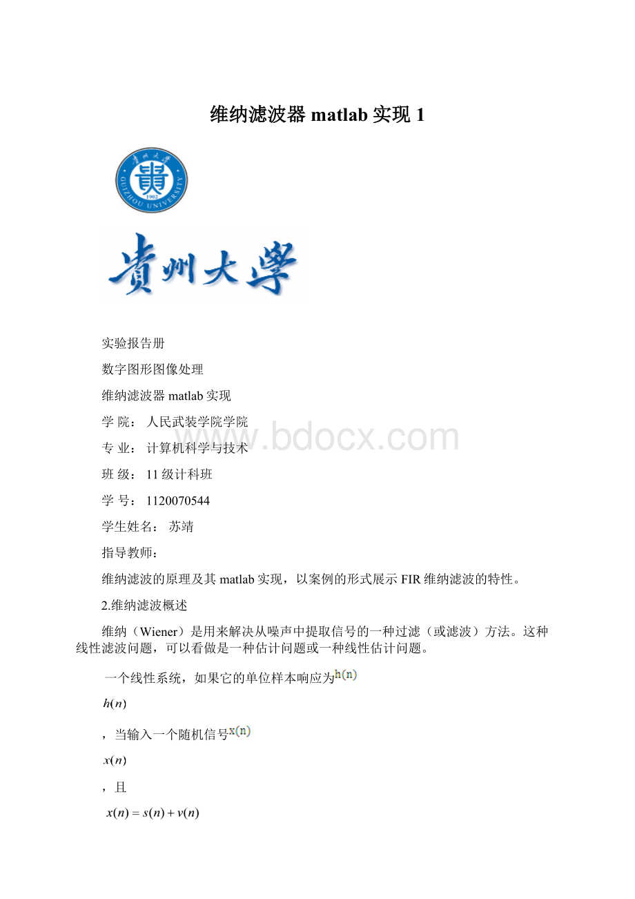 维纳滤波器matlab实现 1Word文档格式.docx_第1页