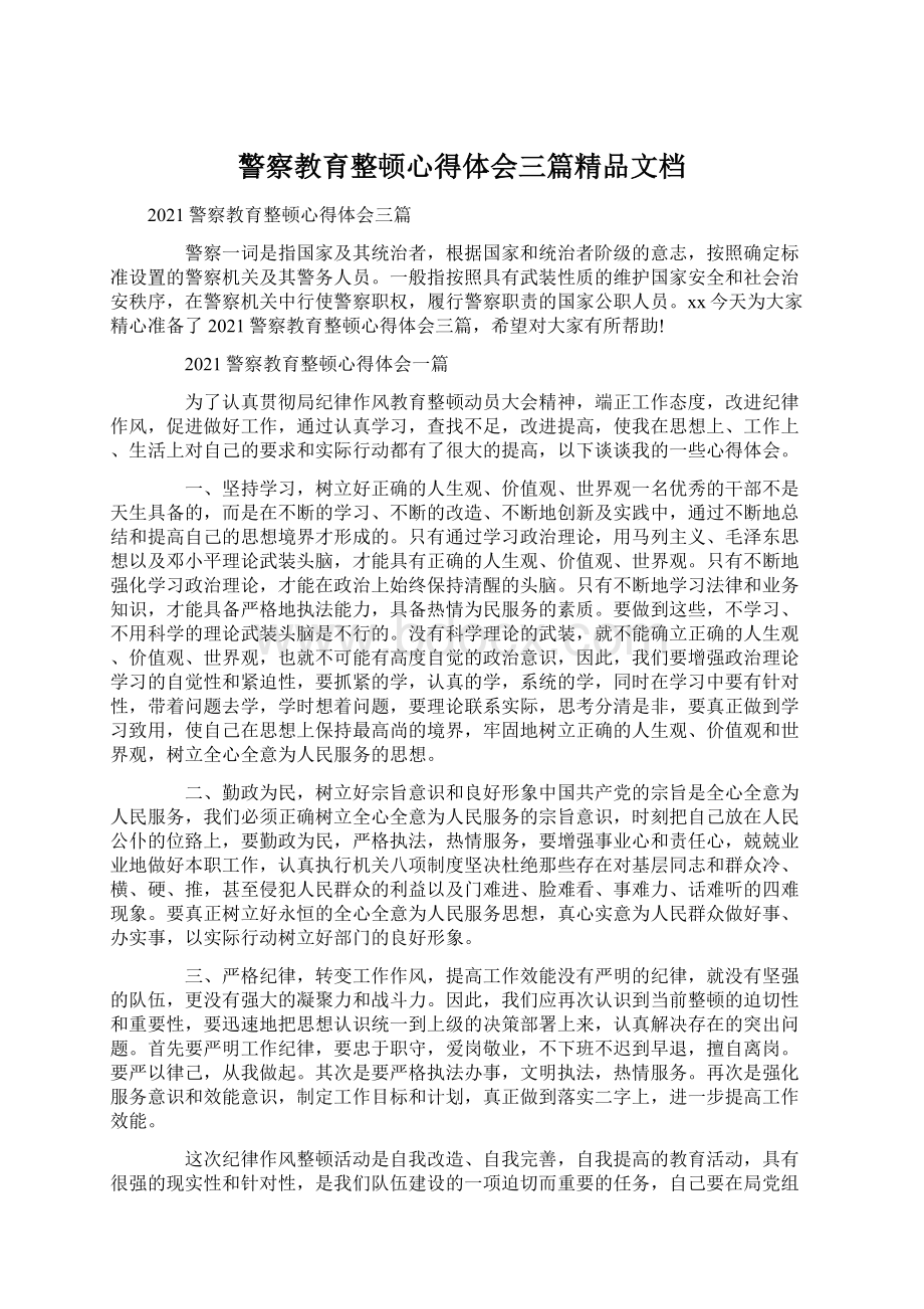 警察教育整顿心得体会三篇精品文档.docx