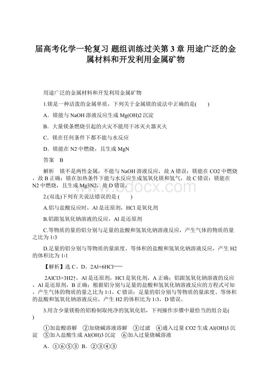 届高考化学一轮复习 题组训练过关第3章 用途广泛的金属材料和开发利用金属矿物.docx_第1页