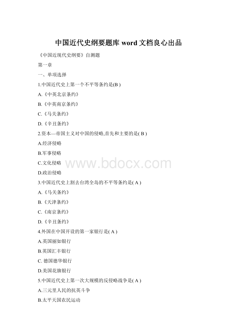 中国近代史纲要题库word文档良心出品Word格式文档下载.docx_第1页