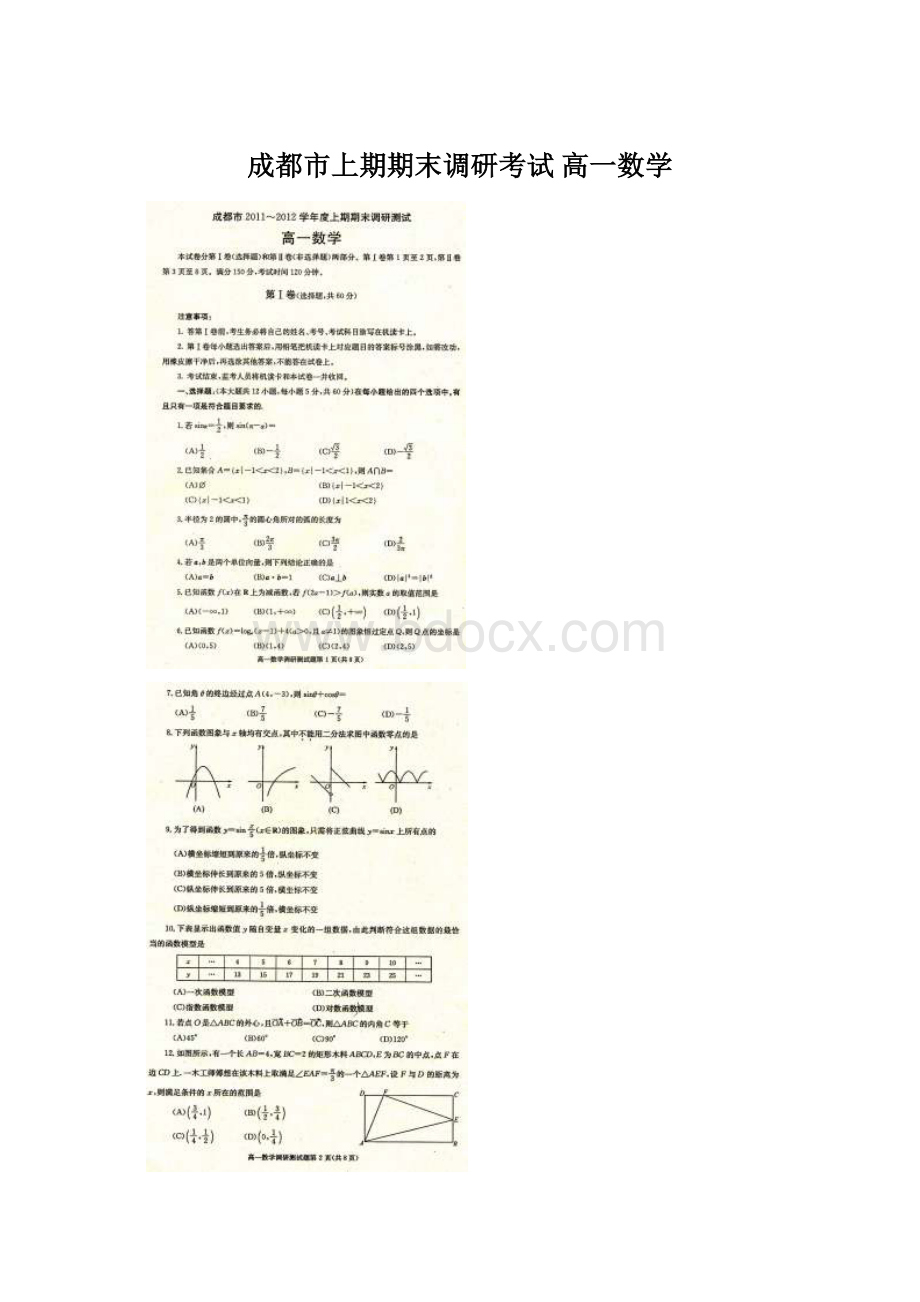 成都市上期期末调研考试 高一数学Word格式.docx