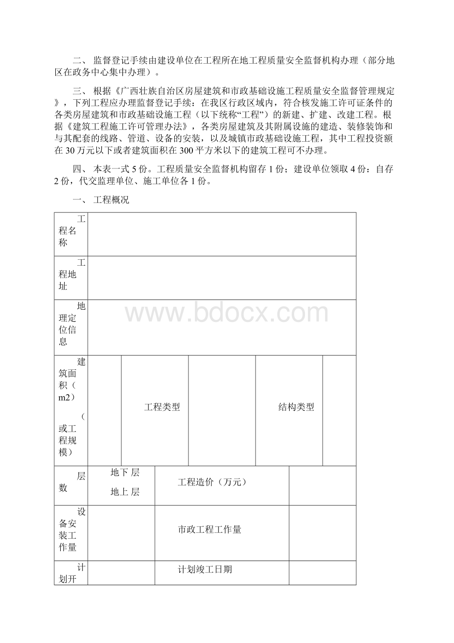 广西壮族自治区房屋建筑和市政基础设施工程质量安全监督管理规定配套表格Word文档格式.docx_第2页