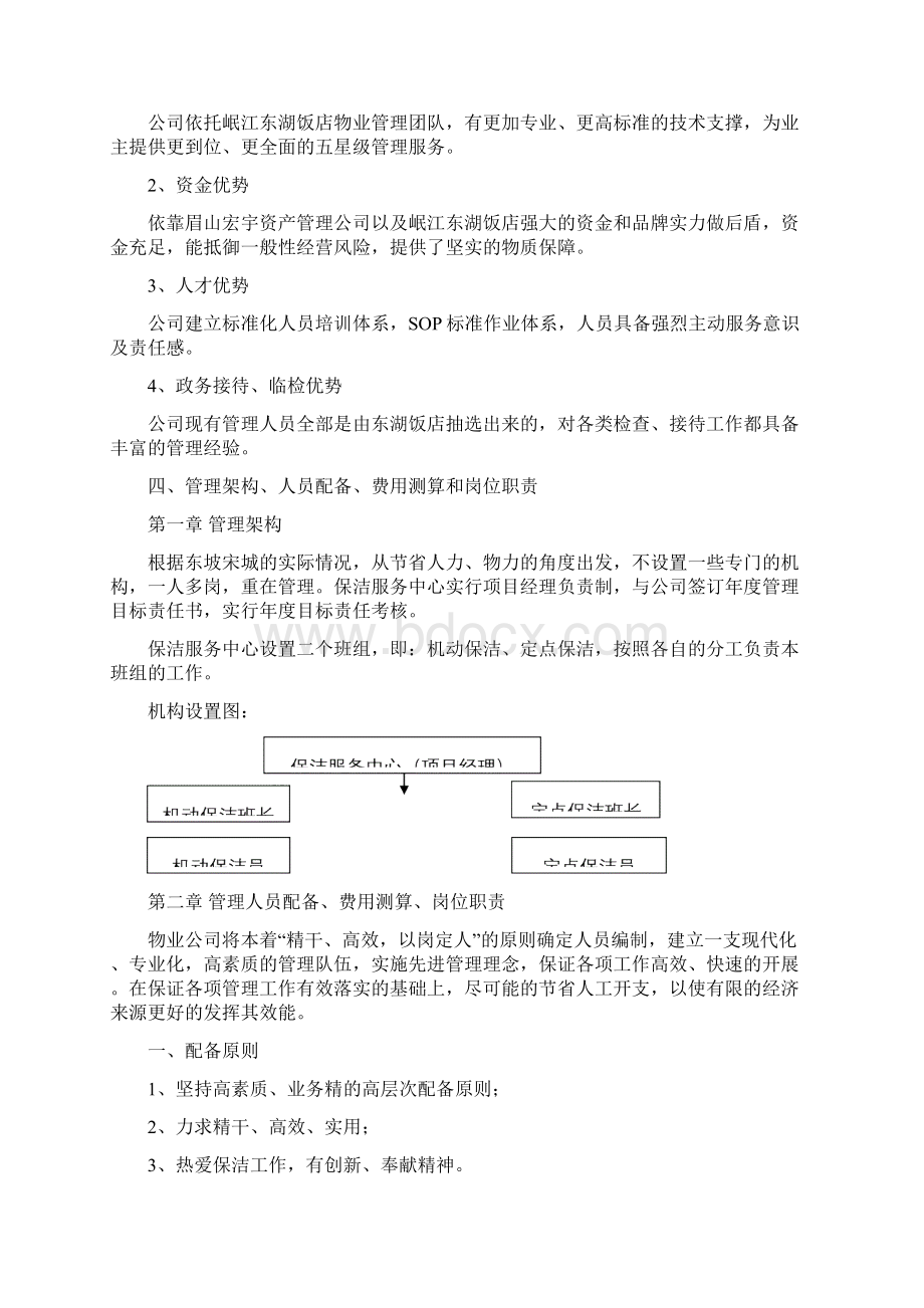 眉山市东坡宋城景区保洁服务方案Word文件下载.docx_第3页