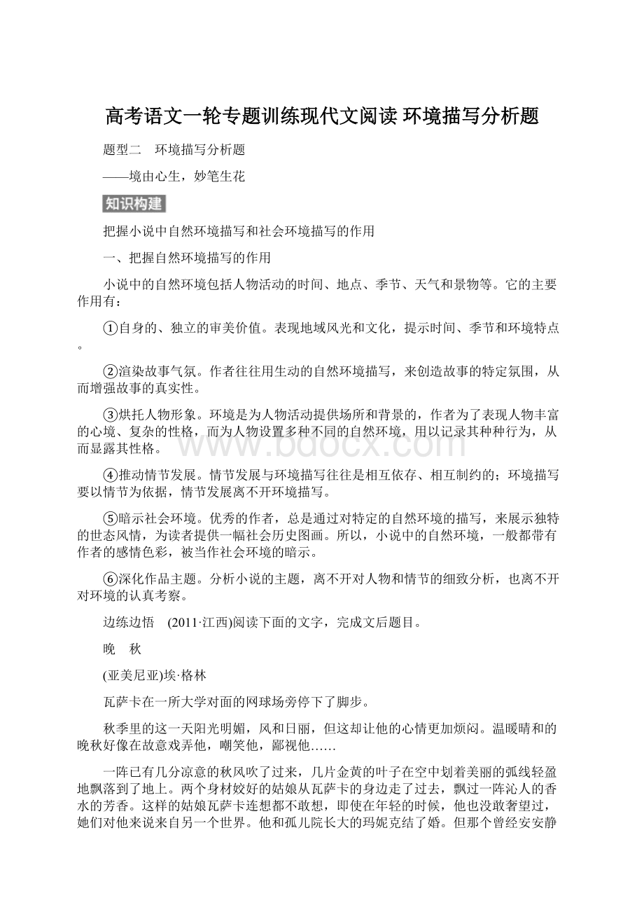 高考语文一轮专题训练现代文阅读 环境描写分析题文档格式.docx