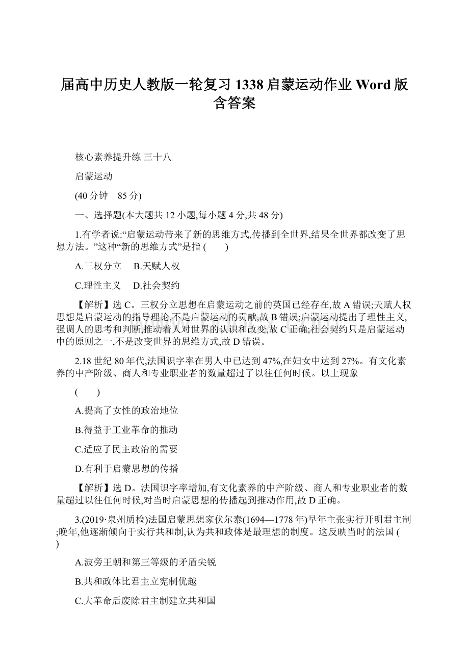 届高中历史人教版一轮复习1338启蒙运动作业Word版含答案.docx