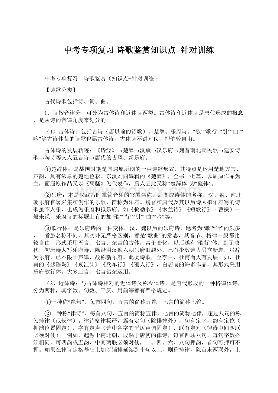 中考专项复习 诗歌鉴赏知识点+针对训练.docx_第1页