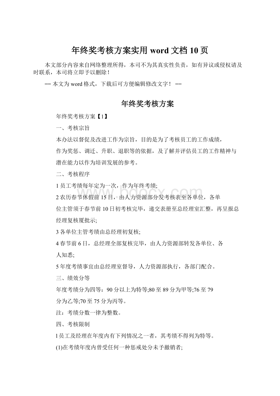 年终奖考核方案实用word文档 10页.docx_第1页