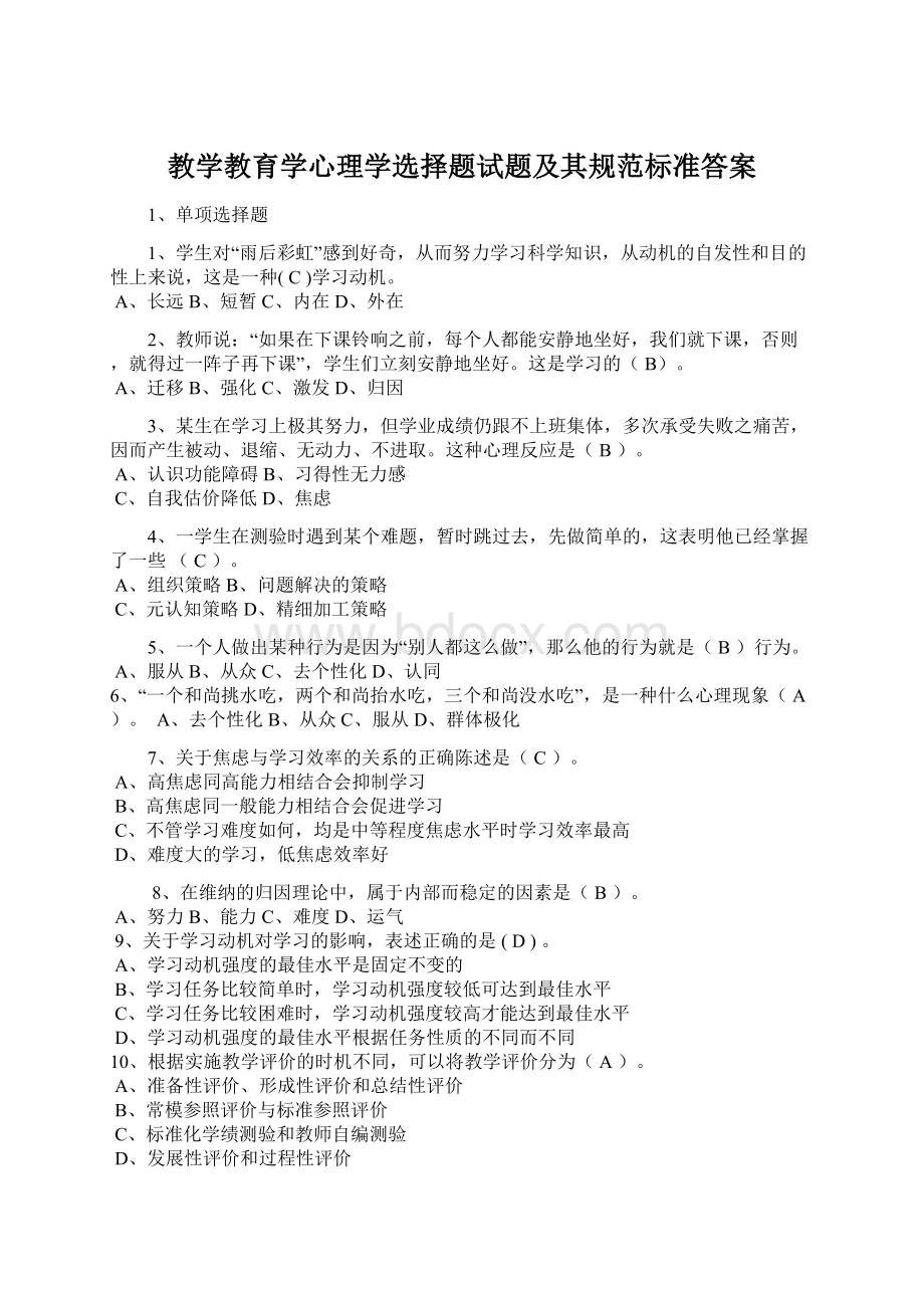 教学教育学心理学选择题试题及其规范标准答案.docx