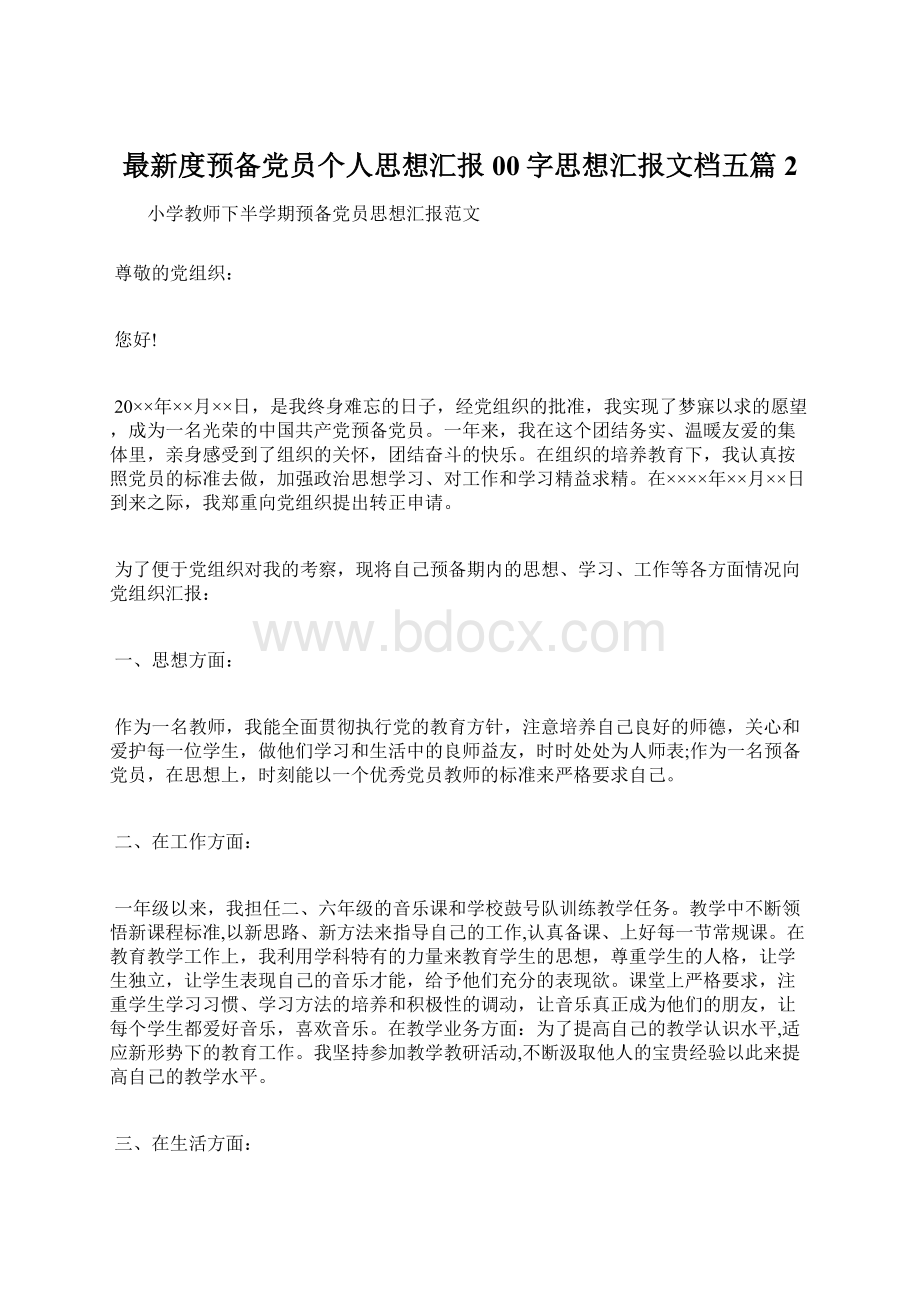 最新度预备党员个人思想汇报00字思想汇报文档五篇 2.docx