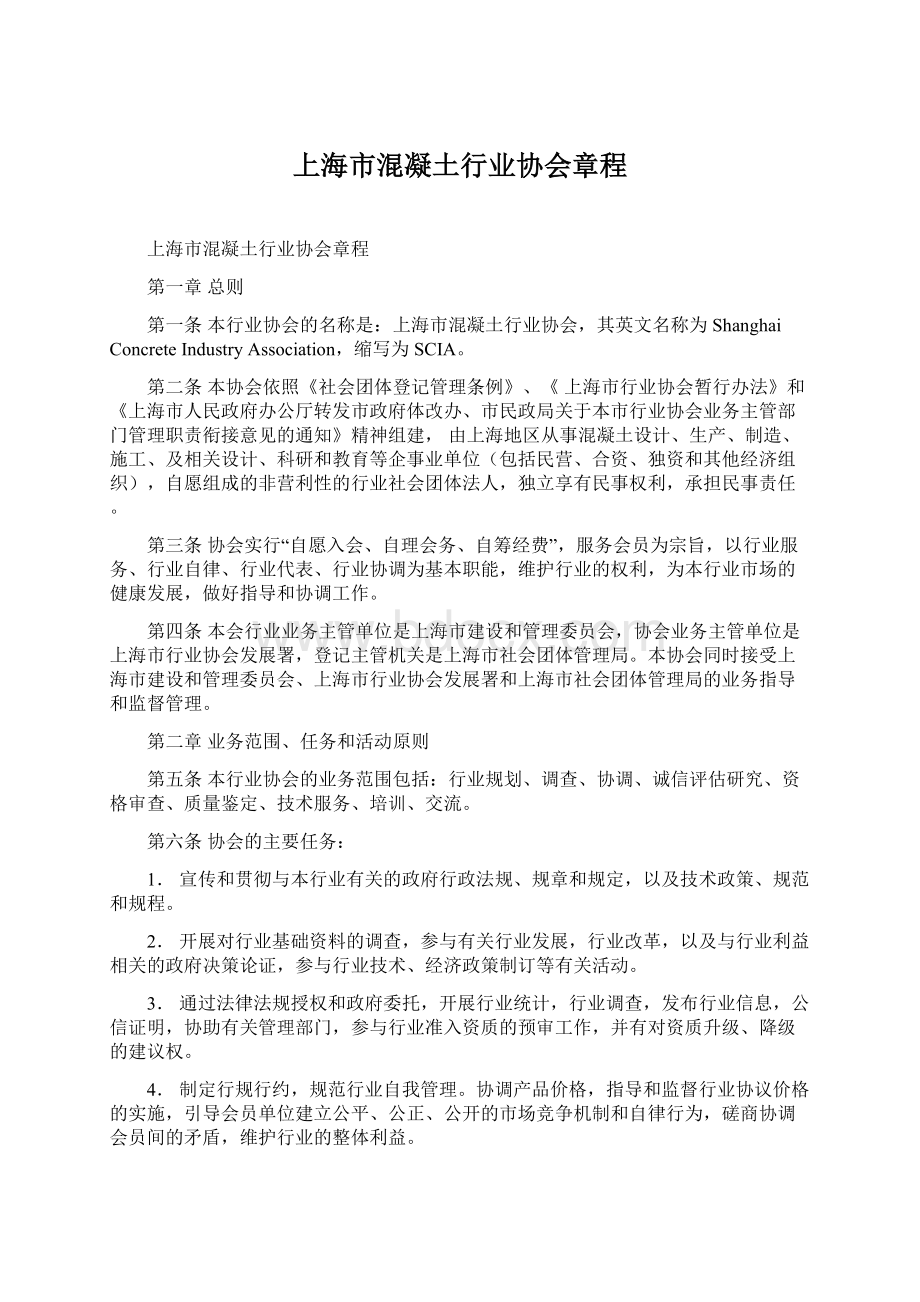 上海市混凝土行业协会章程.docx