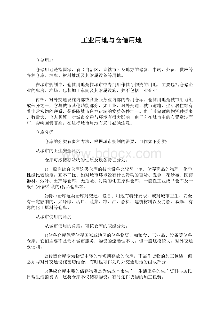 工业用地与仓储用地Word格式文档下载.docx